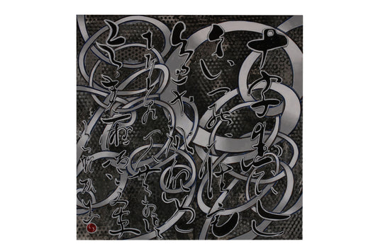 【63-06. ジャガ一郎 / Jagaichiro】 良寛 七言絶句 十時街頭乞食了