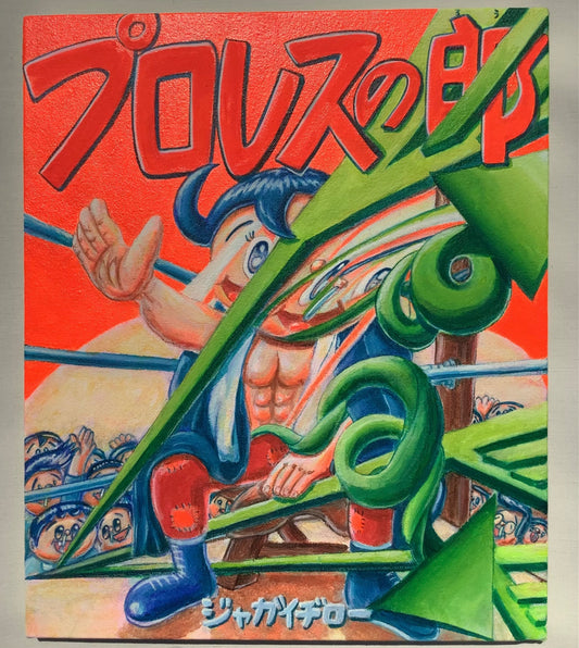 ジャガ一郎 Jagaichiro「connected all retrospective mind~プロレスの郎〜ジャガイヂロー作 / puroresu-no-ro~made by jagaijiro」