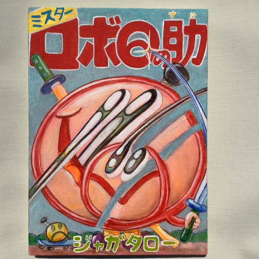 ジャガ一郎 Jagaichiro「connected all retrospective mind ミスターロボQの助〜ジャガタロー作 /Mr.robotQnosuke~made by jagataro」