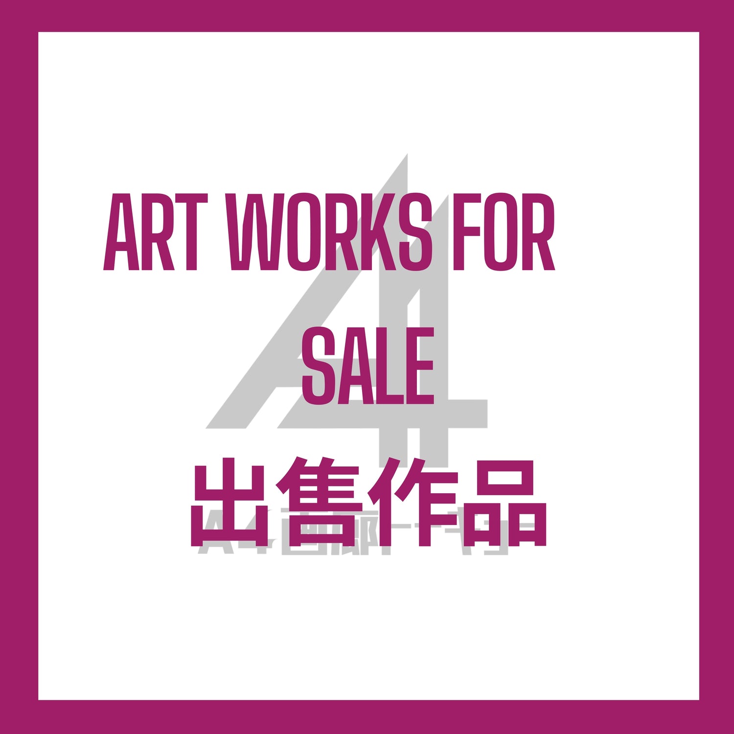 ART WORKS FOR　SALE 藝術品 出售作品